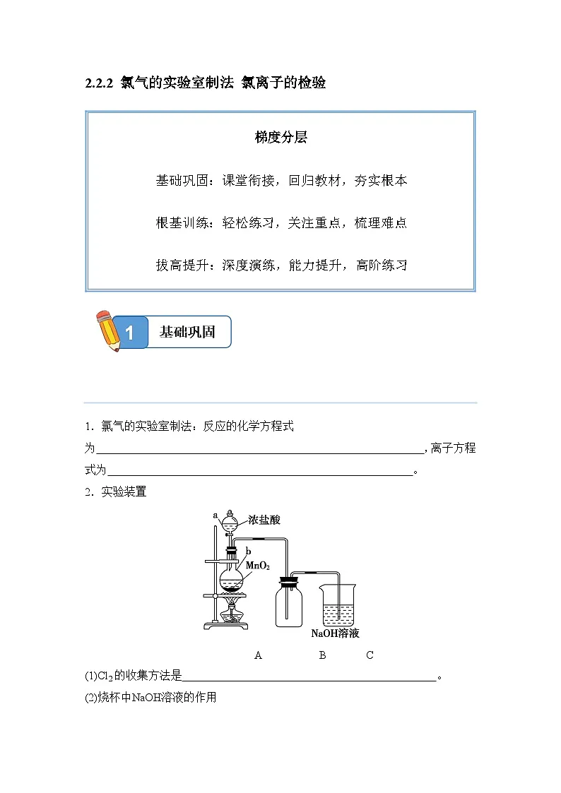2.2.2 氯气的实验室制法 氯离子的检验——高一化学人教版（2019）必修一精品同步分层练第1页