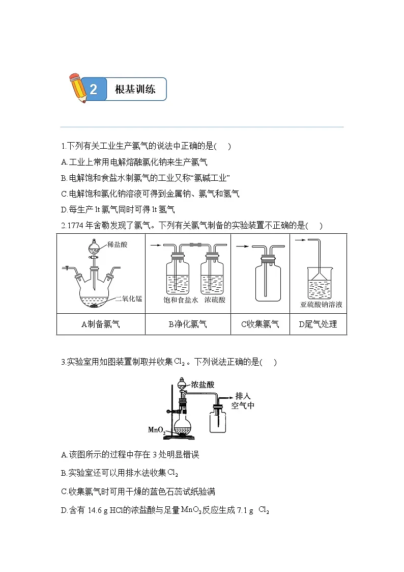 2.2.2 氯气的实验室制法 氯离子的检验——高一化学人教版（2019）必修一精品同步分层练第3页