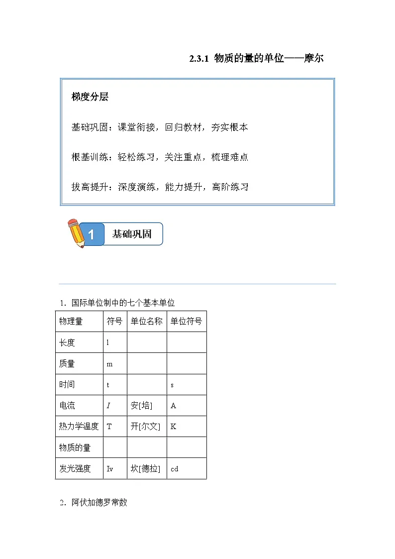 2.3.1 物质的量的单位——摩尔——高一化学人教版（2019）必修一精品同步分层练第1页