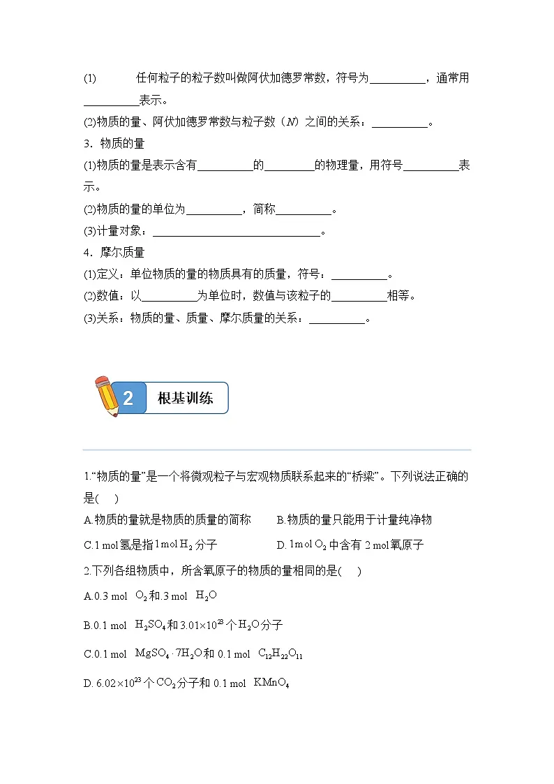 2.3.1 物质的量的单位——摩尔——高一化学人教版（2019）必修一精品同步分层练第2页