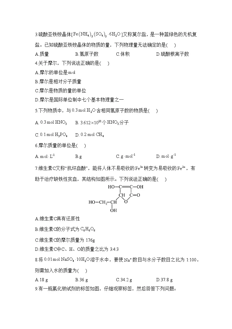 2.3.1 物质的量的单位——摩尔——高一化学人教版（2019）必修一精品同步分层练第3页