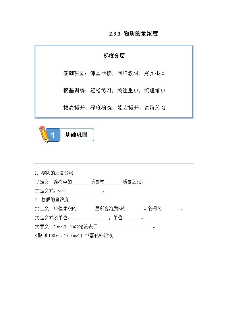 2.3.3 物质的量浓度——高一化学人教版（2019）必修一精品同步分层练第1页