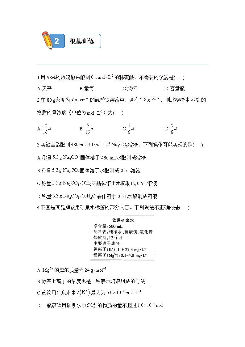 2.3.3 物质的量浓度——高一化学人教版（2019）必修一精品同步分层练第3页