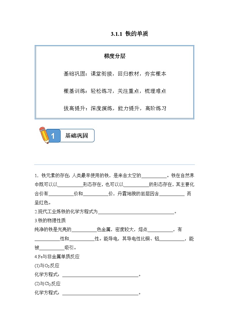3.1.1 铁的单质——高一化学人教版（2019）必修一精品同步分层练第1页