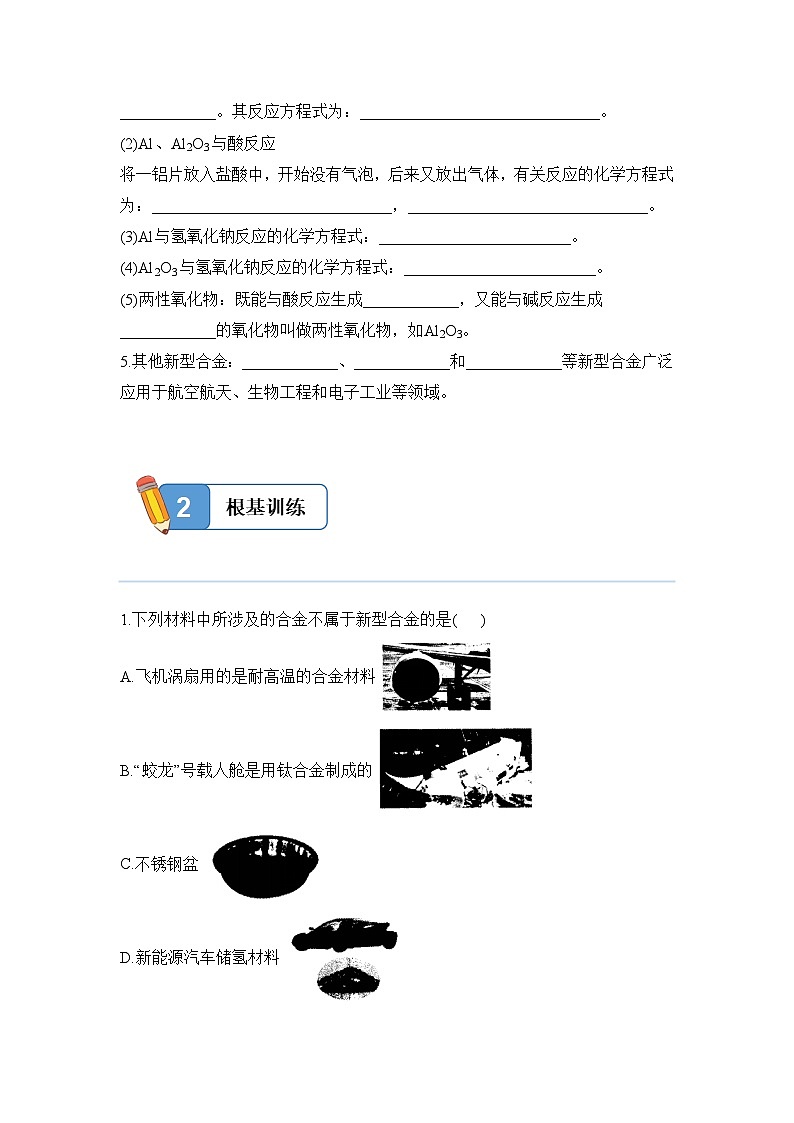 3.2.1 合金的性质及应用——高一化学人教版（2019）必修一精品同步分层练第2页