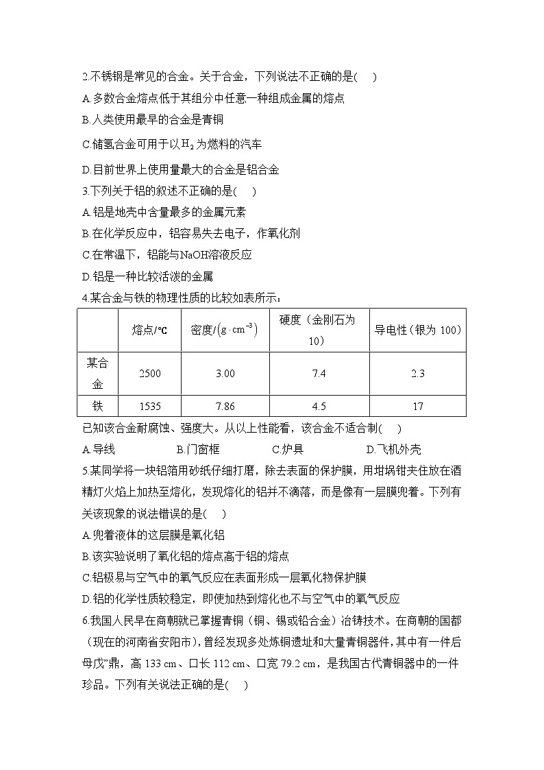 3.2.1 合金的性质及应用——高一化学人教版（2019）必修一精品同步分层练第3页