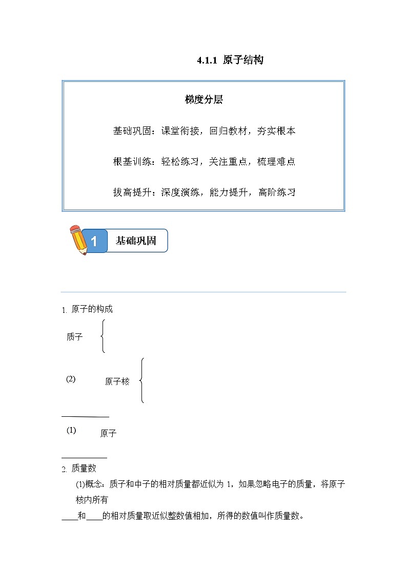 4.1.1 原子结构——高一化学人教版（2019）必修一精品同步分层练第1页
