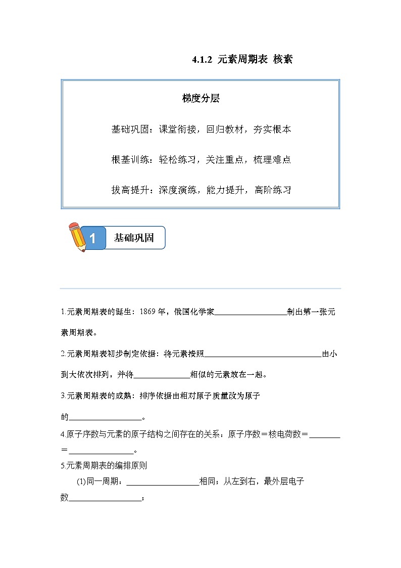 4.1.2 元素周期表 核素——高一化学人教版（2019）必修一精品同步分层练第1页