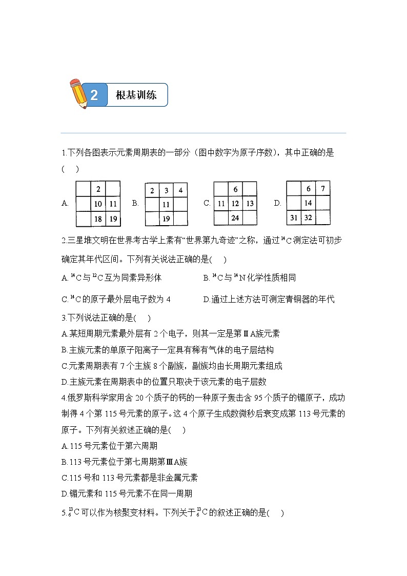 4.1.2 元素周期表 核素——高一化学人教版（2019）必修一精品同步分层练第3页