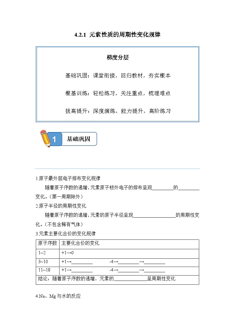 4.2.1 元素性质的周期性变化规律——高一化学人教版（2019）必修一精品同步分层练第1页