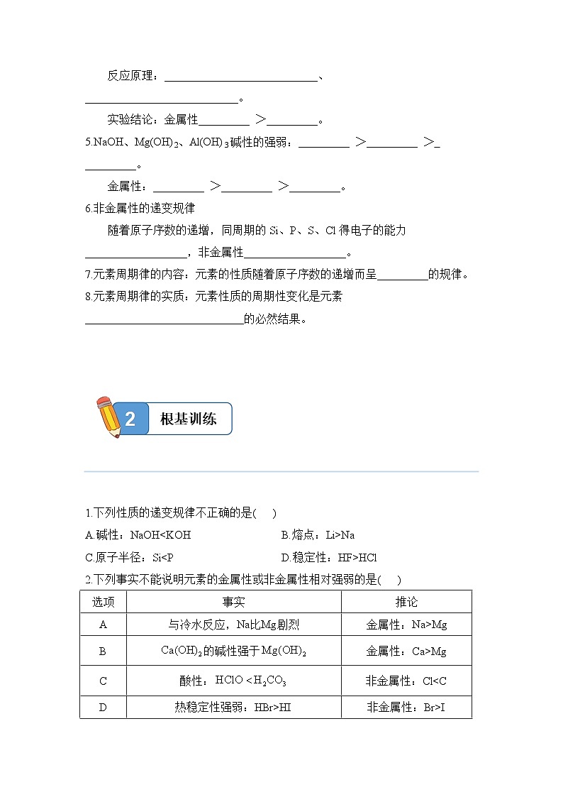 4.2.1 元素性质的周期性变化规律——高一化学人教版（2019）必修一精品同步分层练第2页