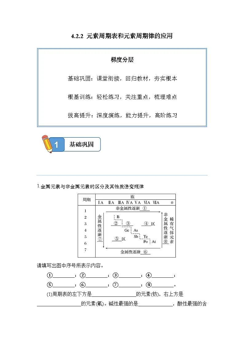 4.2.2 元素周期表和元素周期律的应用——高一化学人教版（2019）必修一精品同步分层练第1页