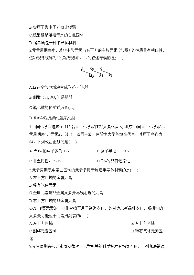 4.2.2 元素周期表和元素周期律的应用——高一化学人教版（2019）必修一精品同步分层练第3页