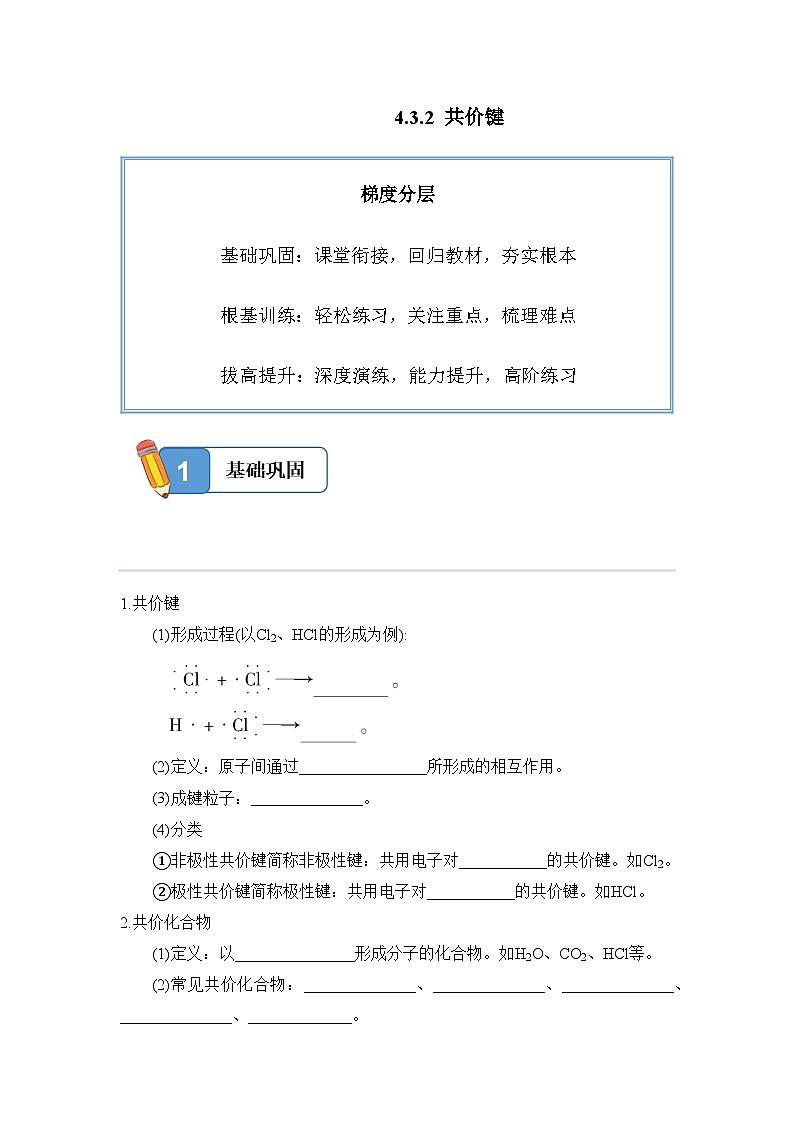 4.3.2 共价键——高一化学人教版（2019）必修一精品同步分层练第1页