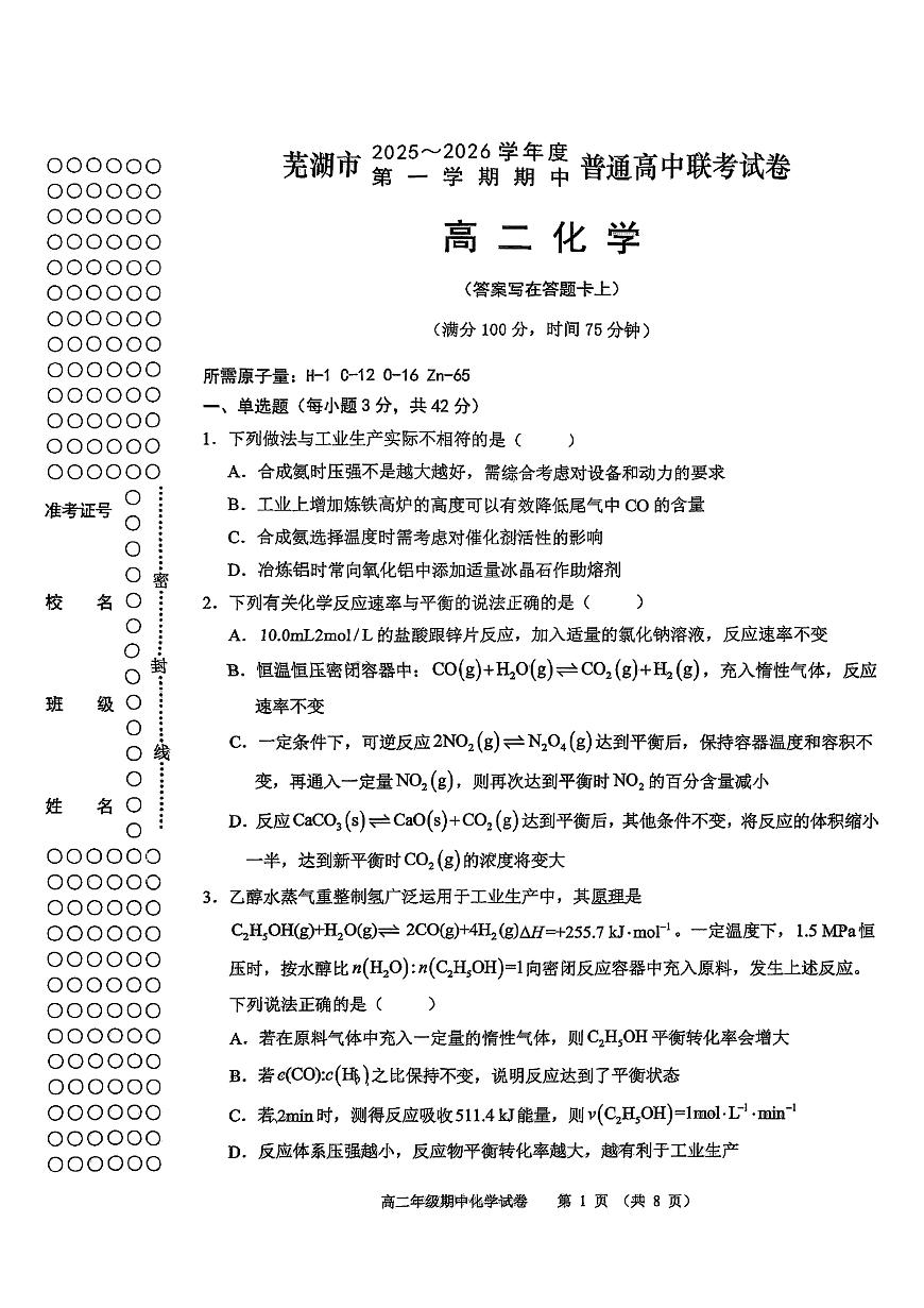 安徽省芜湖市2025-2026学年高二上学期11月期中化学试题第1页