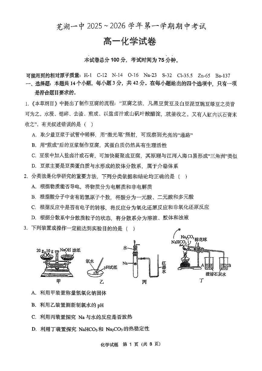 安徽省芜湖市第一中学2025-2026学年高一上学期11月期中化学试题第1页