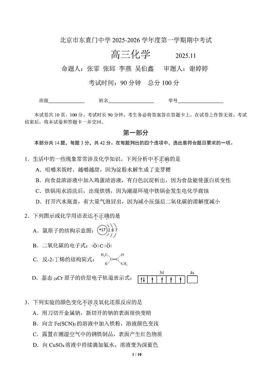 北京市东直门中学2026届高三上学期期中化学试题第1页
