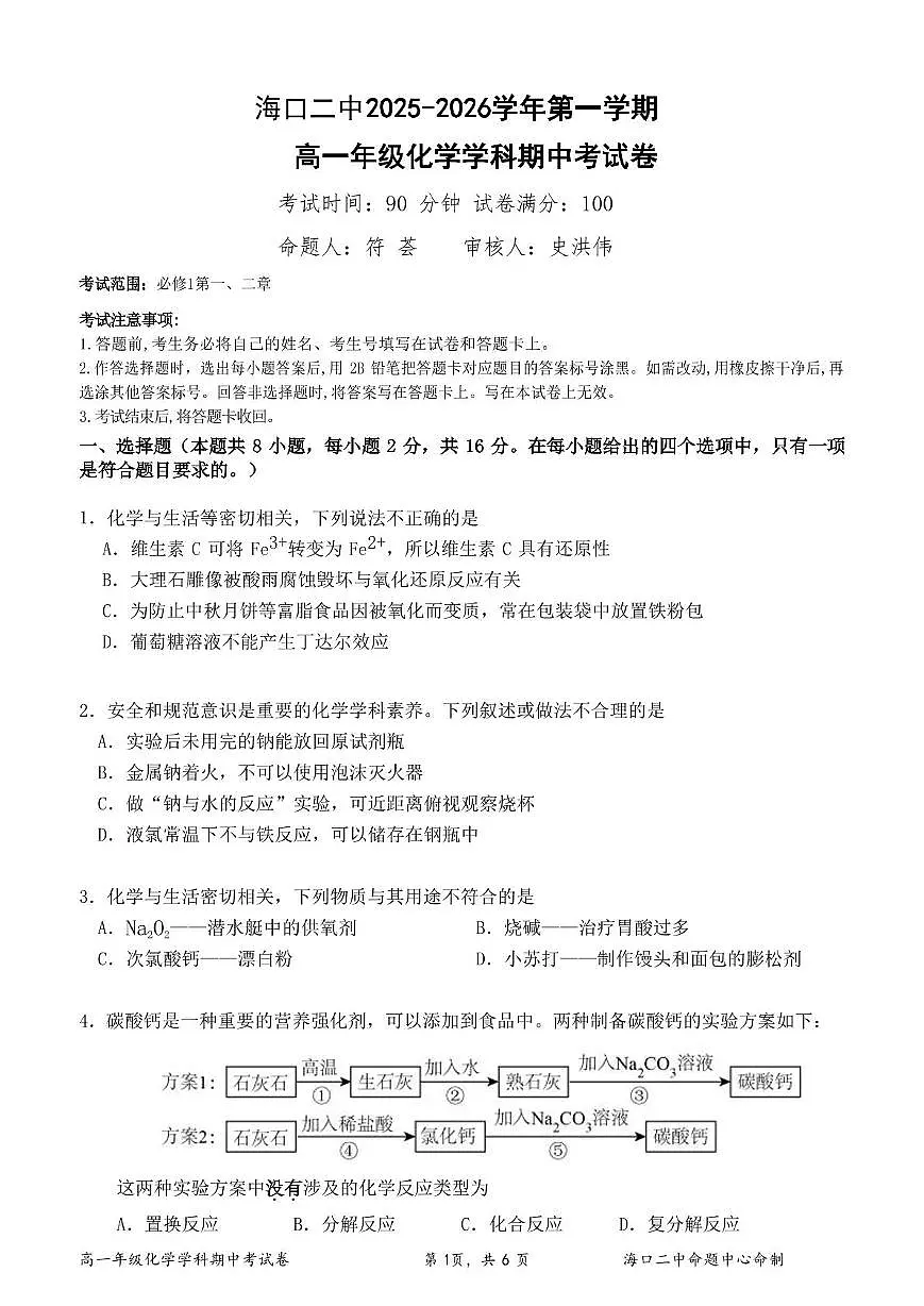 海南省海口市第二中学2025-2026学年高一上学期期中化学试题第1页