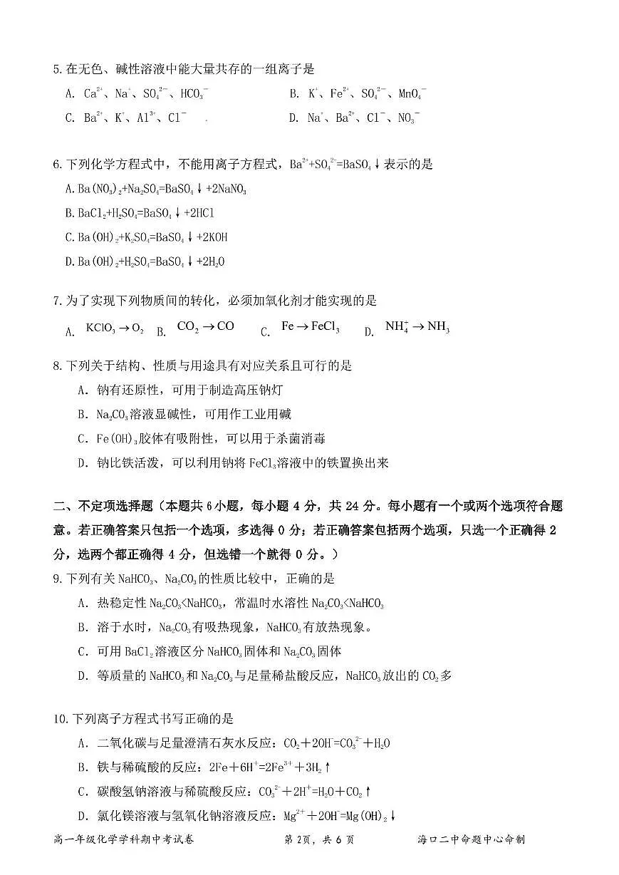 海南省海口市第二中学2025-2026学年高一上学期期中化学试题第2页