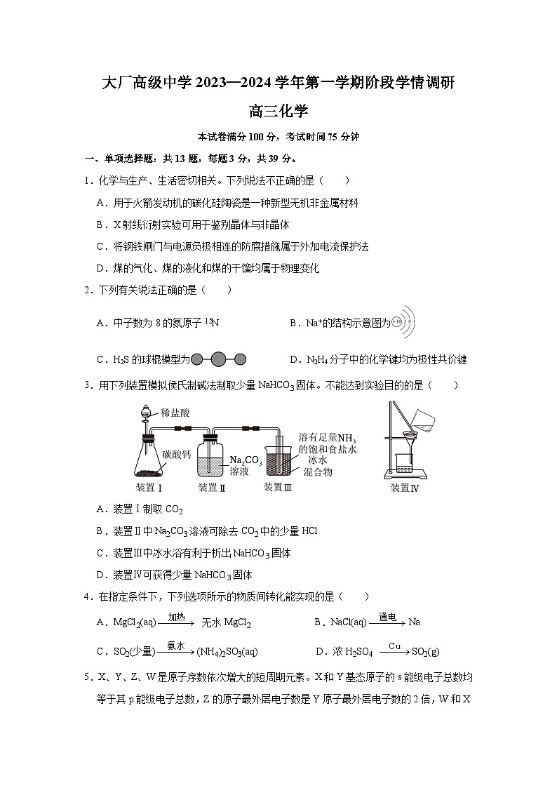江苏省南京市大厂高级中学2023-2024学年高三上学期10月阶段学情调研学化学试卷第1页