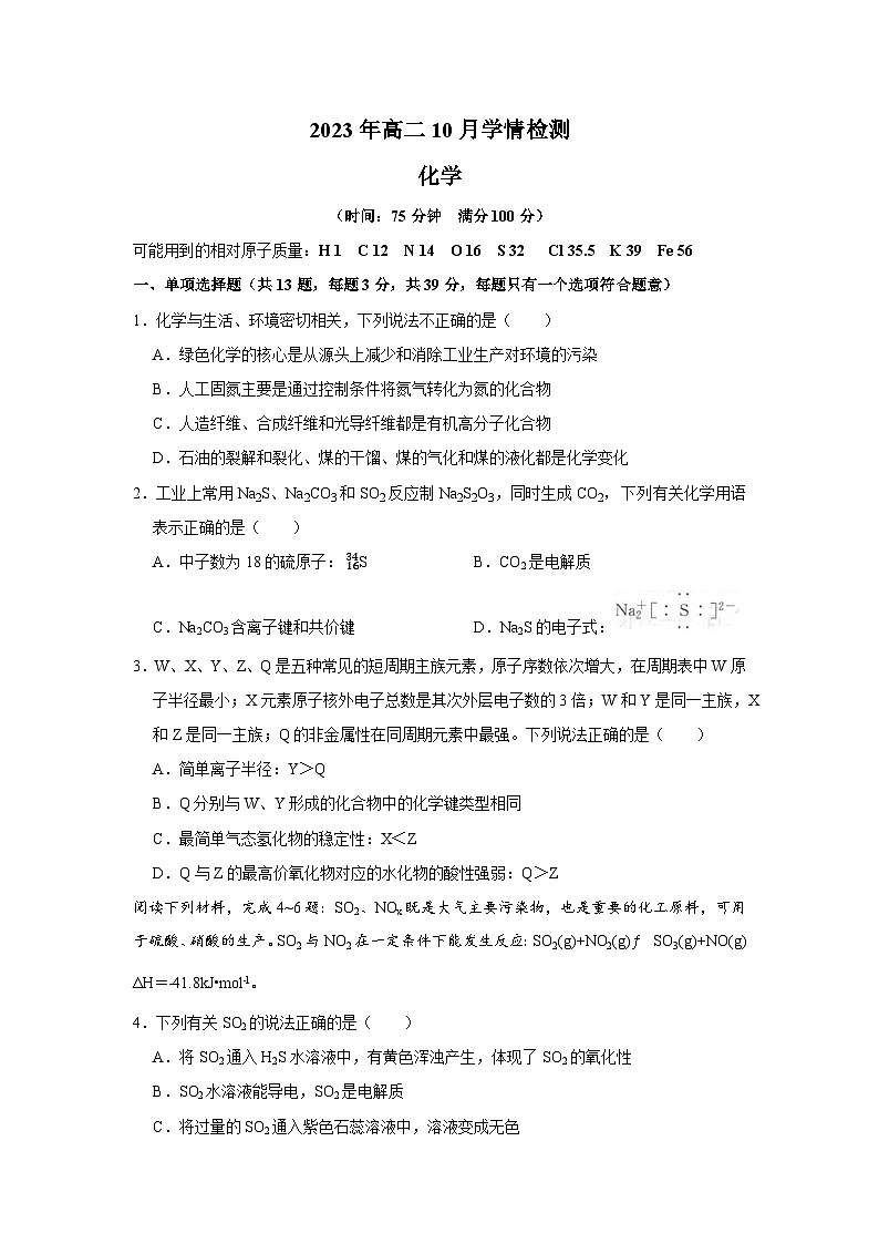 江苏省南京市第十三中学2023-2024学年高二上学期10月学情检测化学试卷第1页