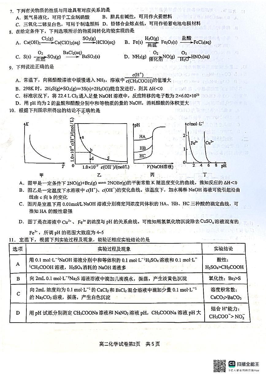 江苏省南京市第十三中学2024-2025学年高二上学期10月期中考试+化学试题第2页