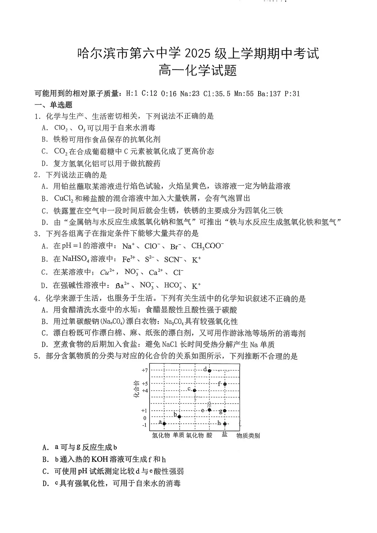 2025年哈尔滨市第六中学高一上学期期中化学试卷和答案第1页