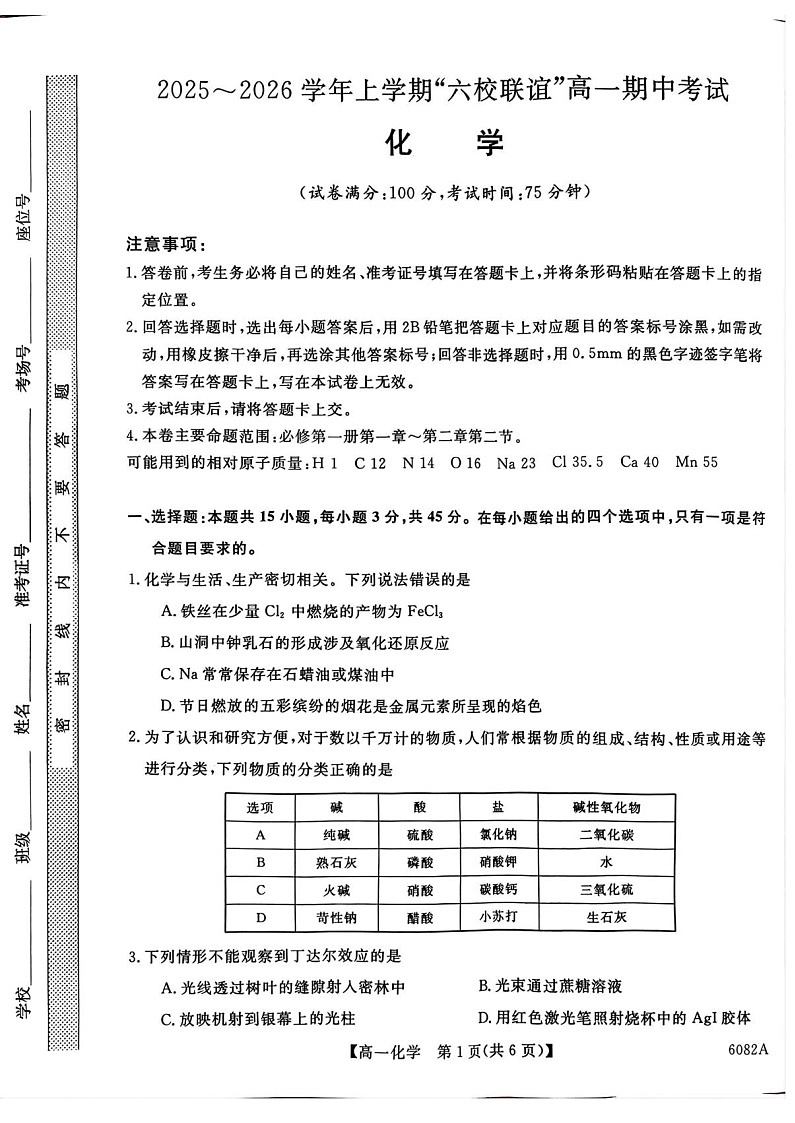 黑龙江省齐齐哈尔市六校联考2025-2026学年高一上学期11月期中考试化学试卷第1页