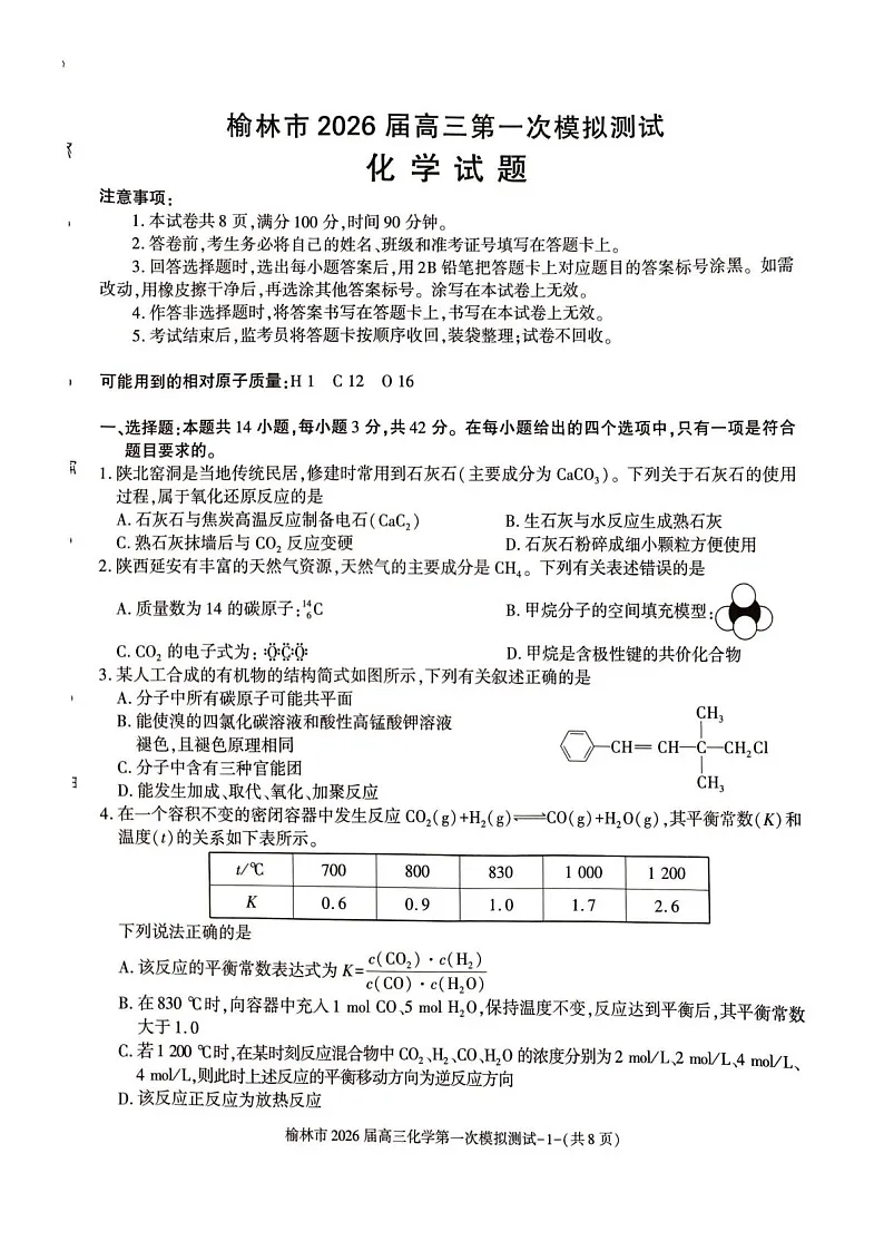 陕西省榆林市2025-2026学年高三上学期11月高考一模化学试卷第1页