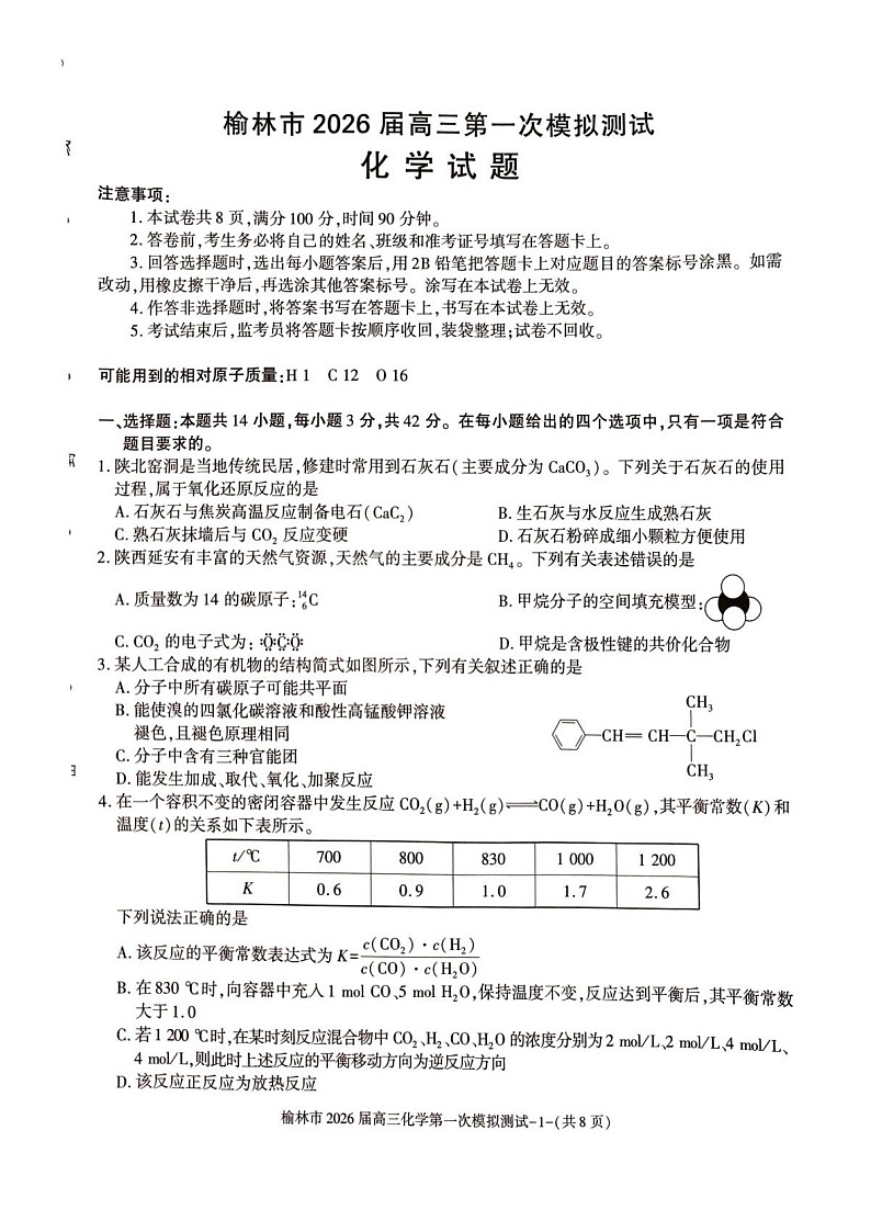 陕西省榆林市2025-2026学年高三上学期11月高考一模化学试卷第1页