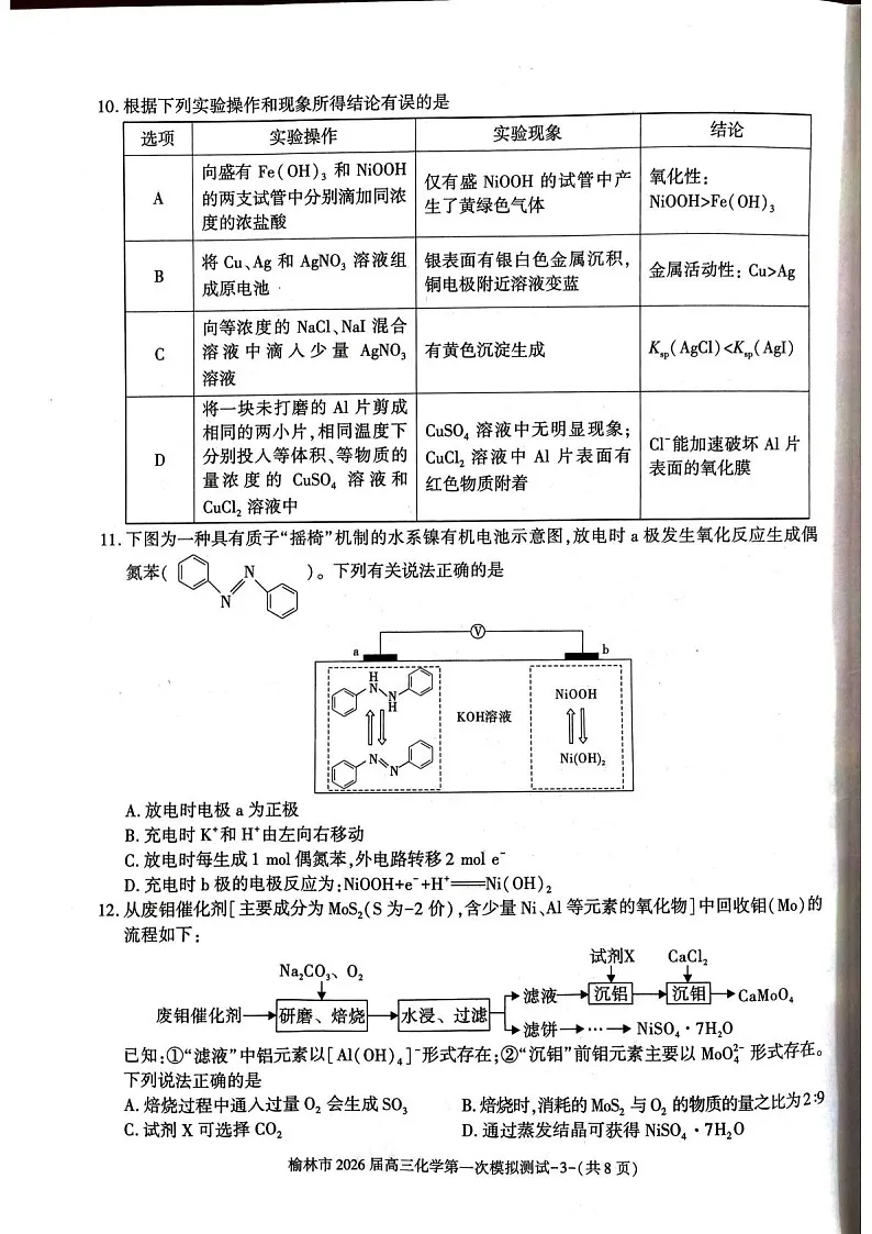 陕西省榆林市2025-2026学年高三上学期11月高考一模化学试卷第3页
