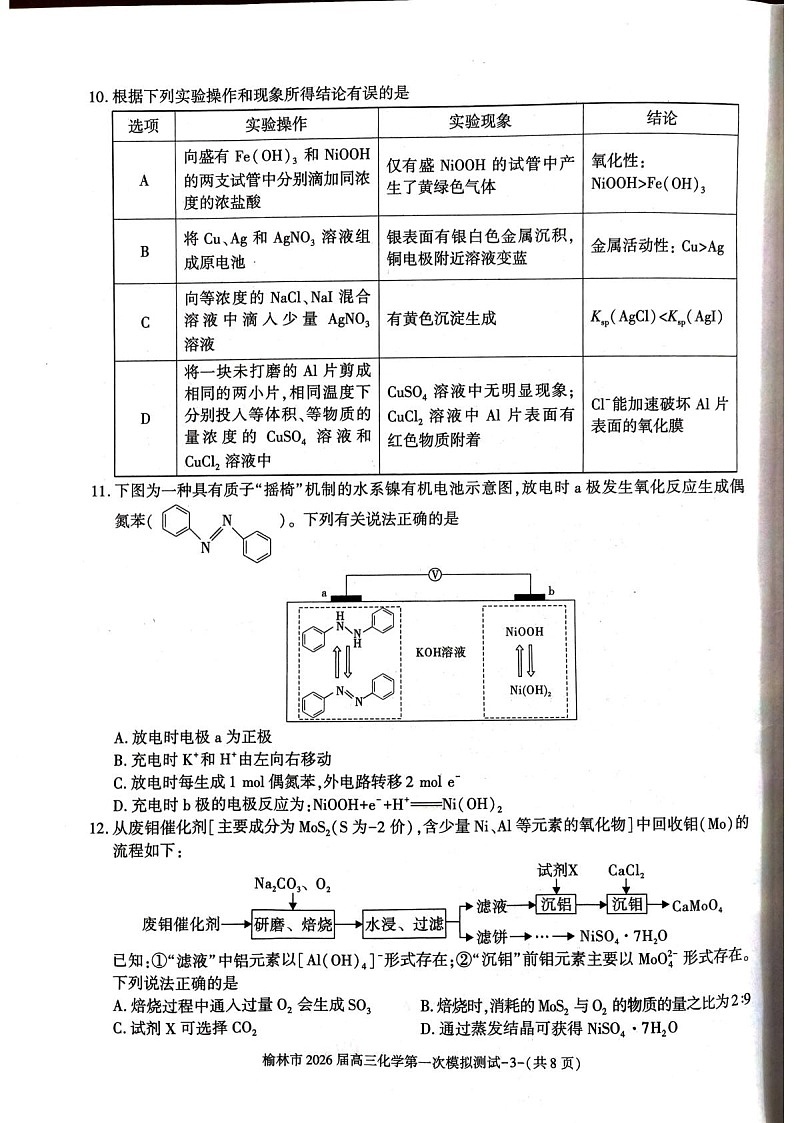 陕西省榆林市2025-2026学年高三上学期11月高考一模化学试卷第3页