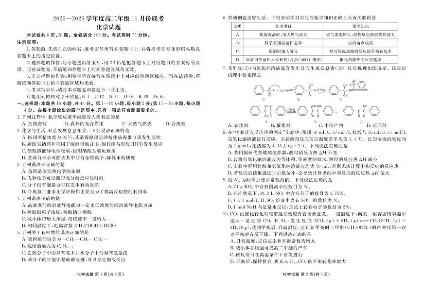 高二化学正文（2025-2026学年度11月份联考）第1页