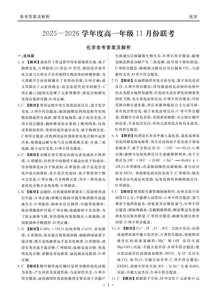 高一化学答案（2025-2026学年度11月份联考）第1页