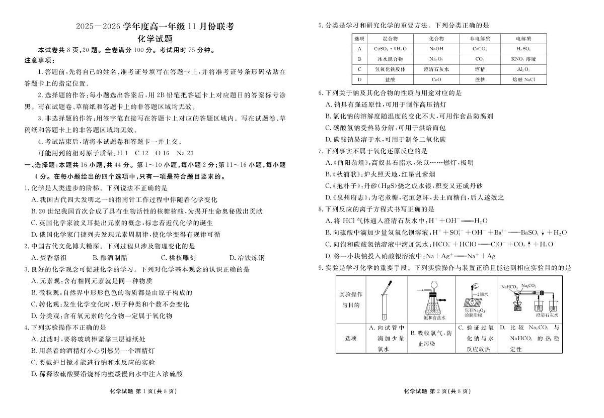 高一化学正文（2025-2026学年度11月份联考）第1页