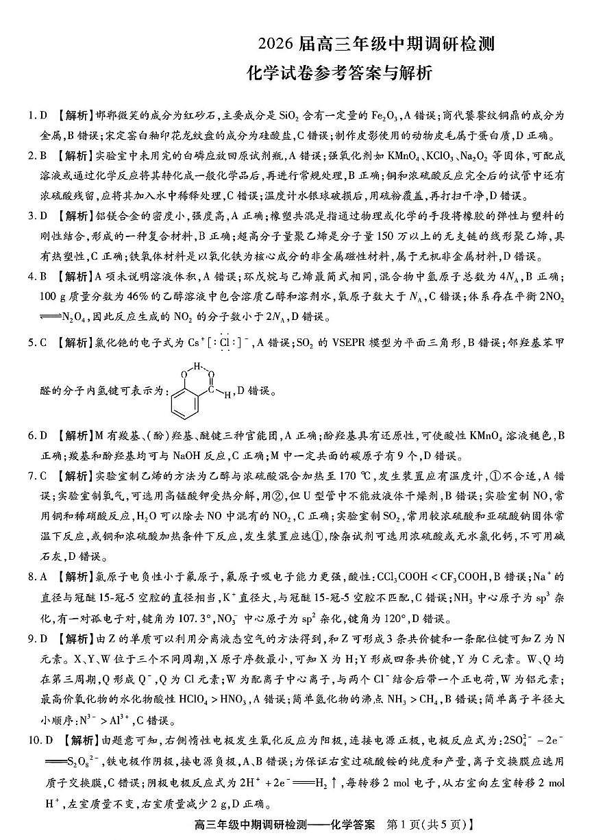 琢名小渔名校联考2026届高三年级中期调研检测化学答案第1页