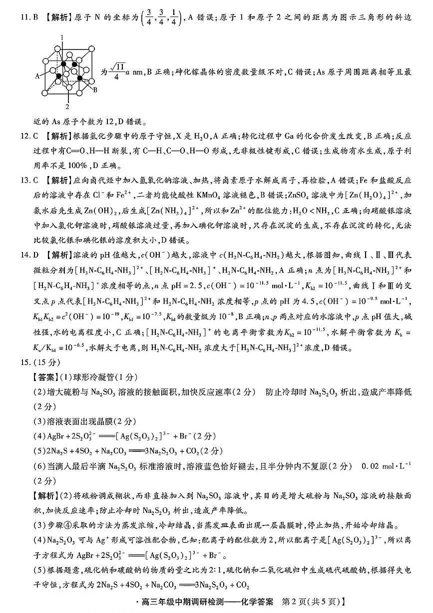 琢名小渔名校联考2026届高三年级中期调研检测化学答案第2页