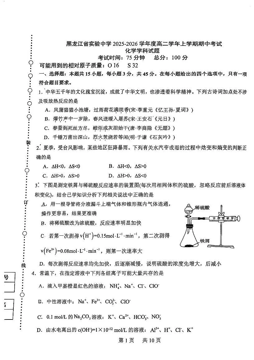黑龙江省哈尔滨市省实验中学2025-2026学年高二上学期期中考试化学试题 扫描版无答案第1页