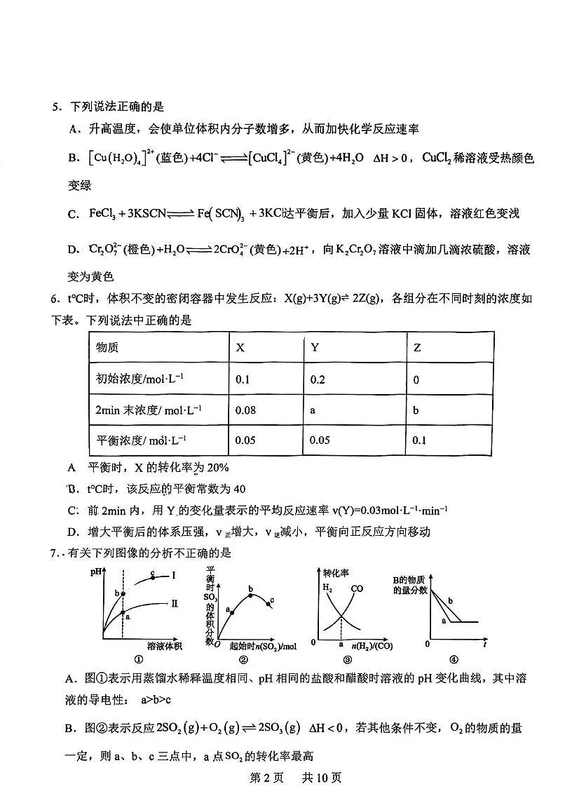 黑龙江省哈尔滨市省实验中学2025-2026学年高二上学期期中考试化学试题 扫描版无答案第2页