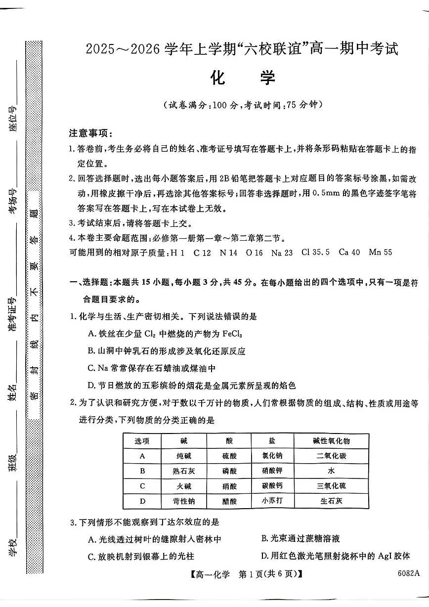 黑龙江省齐齐哈尔市六校联谊2025-2026学年高一上学期11月期中考试 化学 PDF版含解析第1页