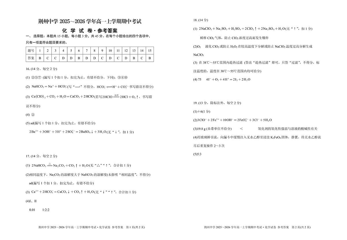 [化学参考答案]荆州中学2025～2026学年高一上学期期中考试化学试题参考答案第1页