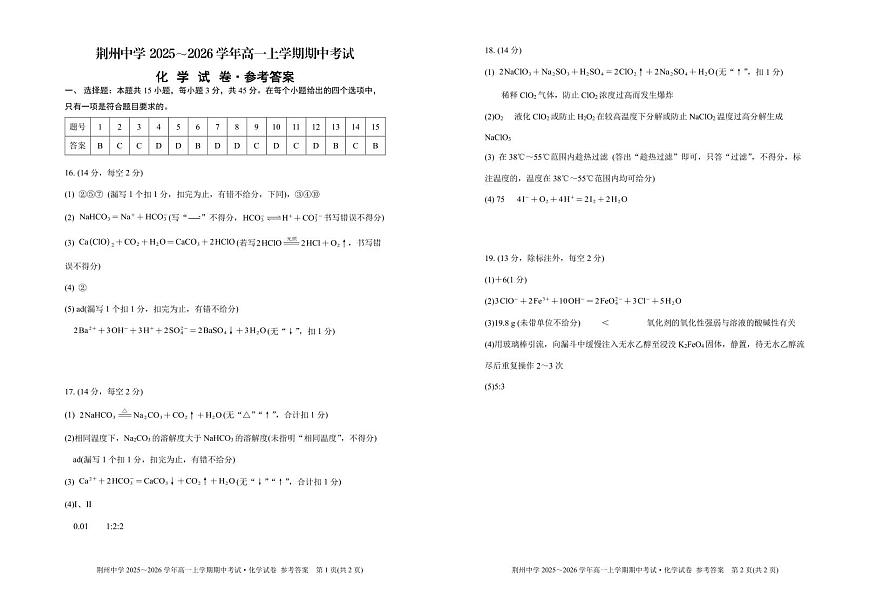[化学参考答案]荆州中学2025～2026学年高一上学期期中考试化学试题参考答案第1页