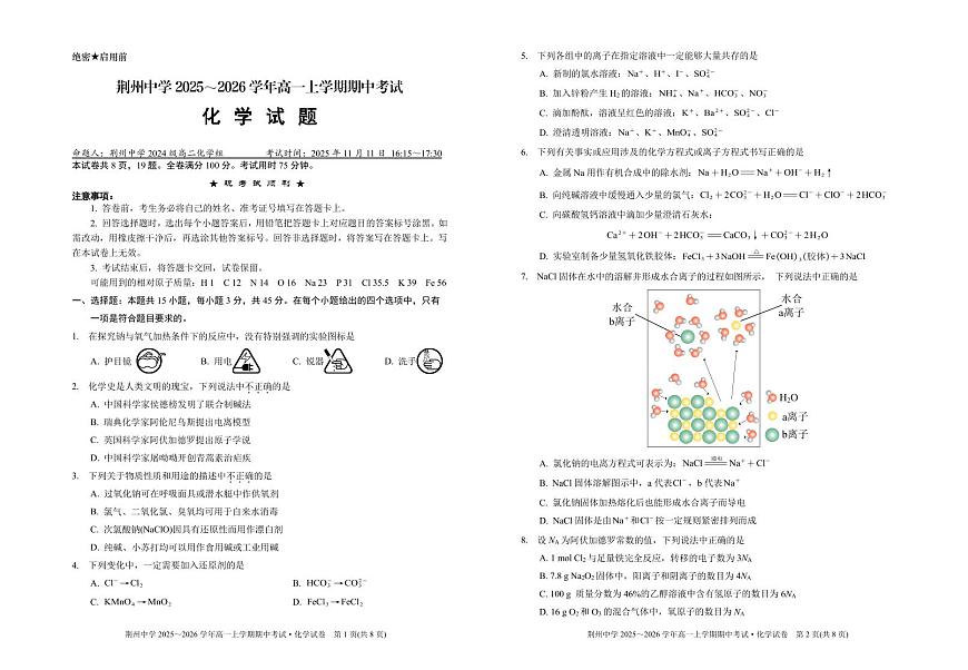 [化学试卷]荆州中学2025～2026学年高一上学期期中考试化学试题第1页