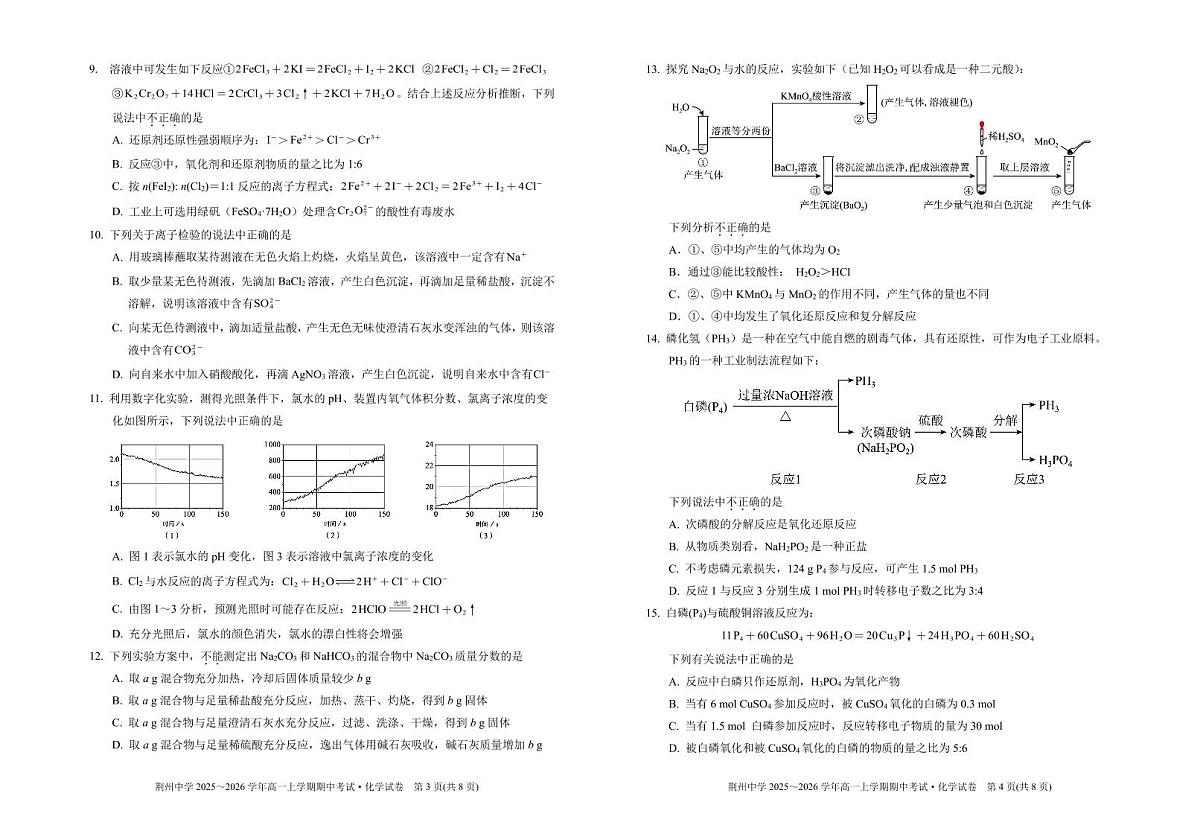 [化学试卷]荆州中学2025～2026学年高一上学期期中考试化学试题第2页
