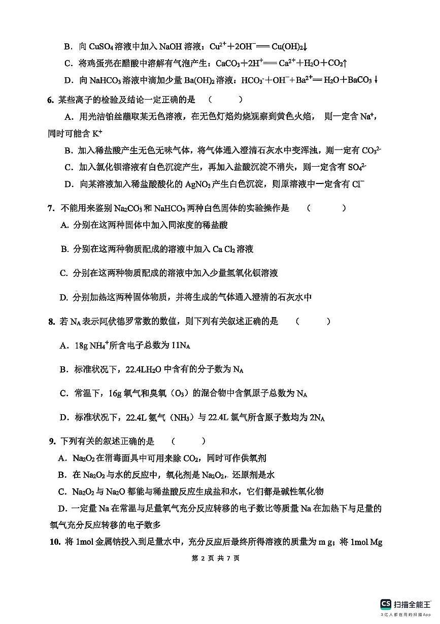 高一期中考试化学试卷第2页