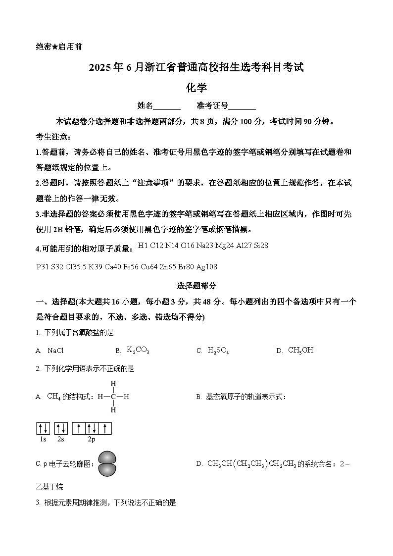 2025年高考6月浙江卷化学高考真题（原卷版）第1页