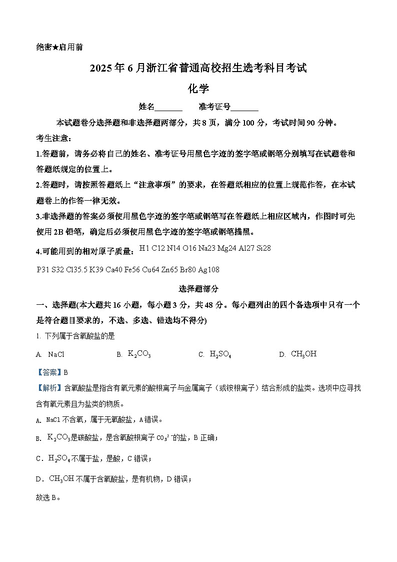2025年高考6月浙江卷化学高考真题（解析版）第1页