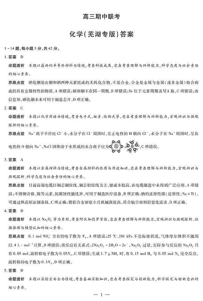 化学芜湖专版 安徽高三期中联考答案第1页