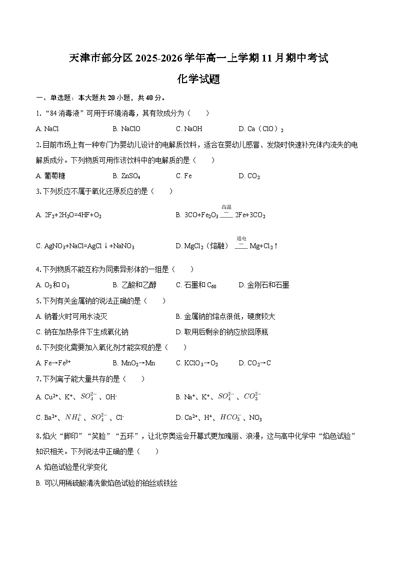 天津市部分区2025-2026学年高一上学期11月期中考试化学试题（含答案）第1页