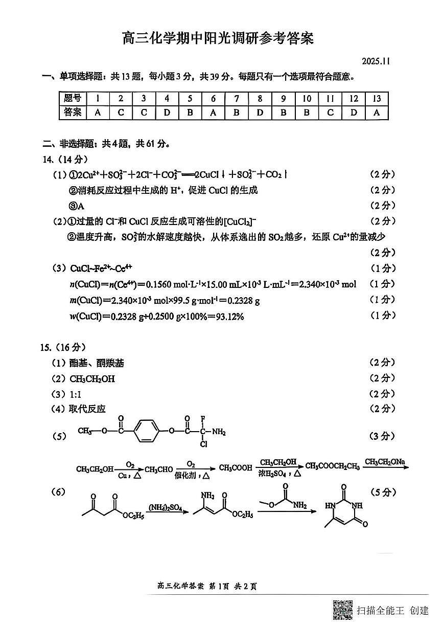 江苏省苏州阳光调研2026届高三上学期期中化学答案第1页
